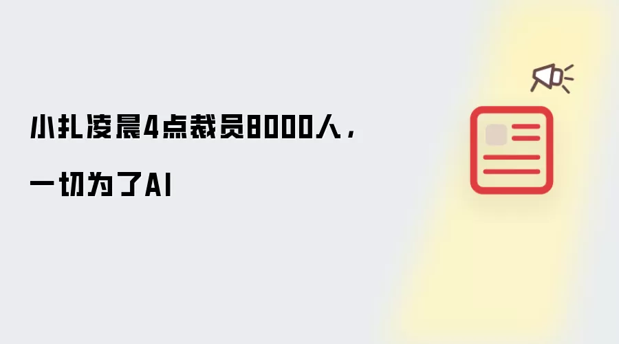 小扎凌晨4点裁员8000人，一切为了AI