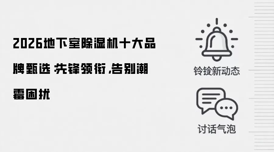 2026地下室除湿机十大品牌甄选：先锋领衔，告别潮霉困扰