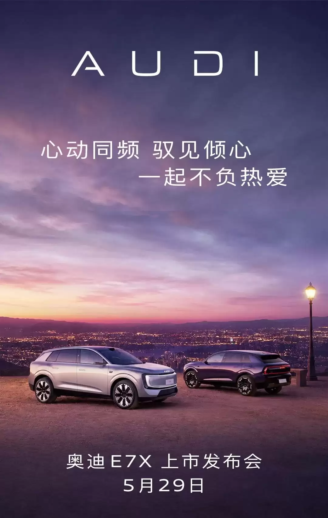 上汽奥迪AUDI E7X定档5月29日：预售价28.98万元起