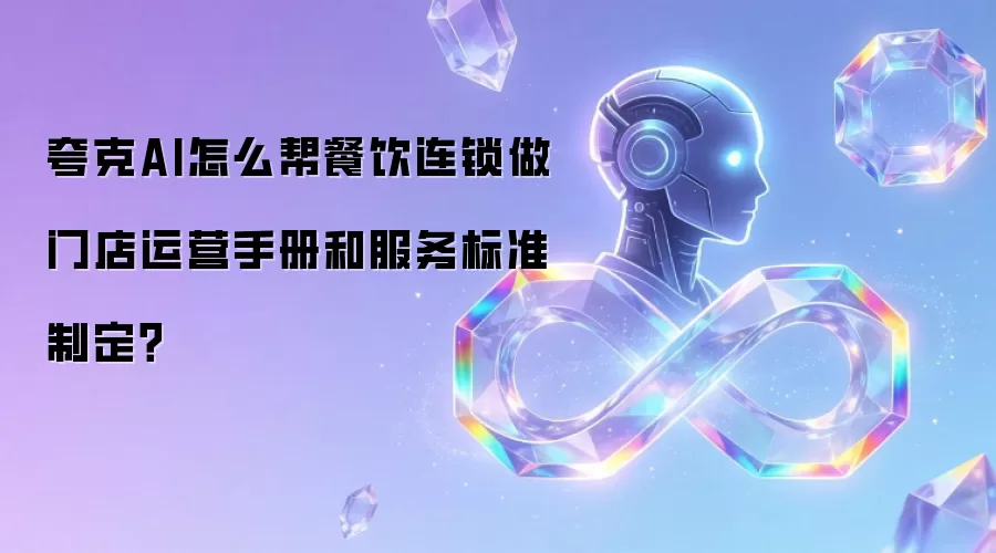 夸克AI怎么帮餐饮连锁做门店运营手册和服务标准制定？