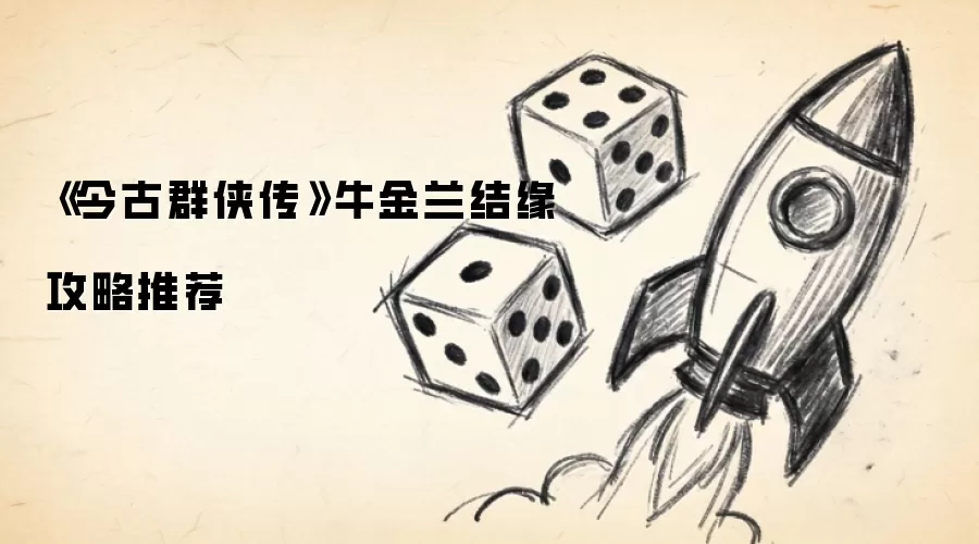《今古群侠传》牛金兰结缘攻略推荐