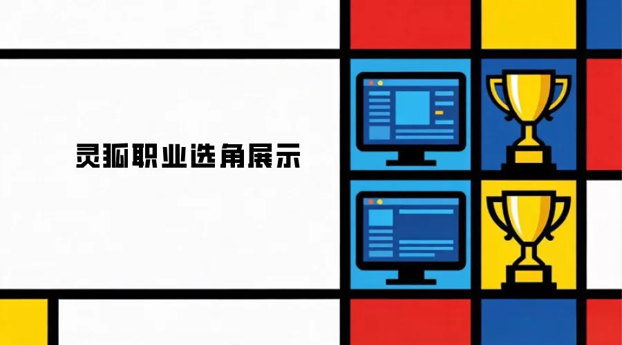 灵狐职业选角展示