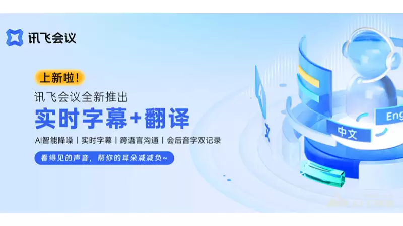 讯飞会议-科大讯飞推出的智能视频会议软件