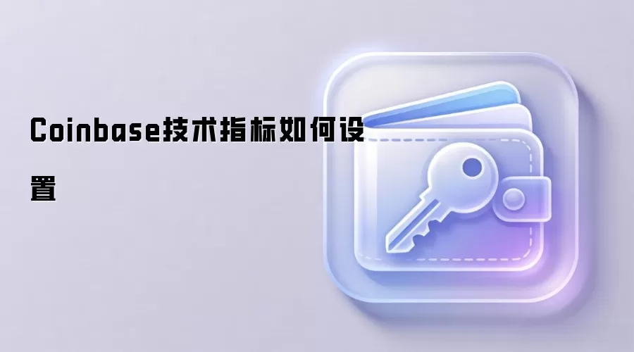 Coinbase技术指标设置与实战应用详解