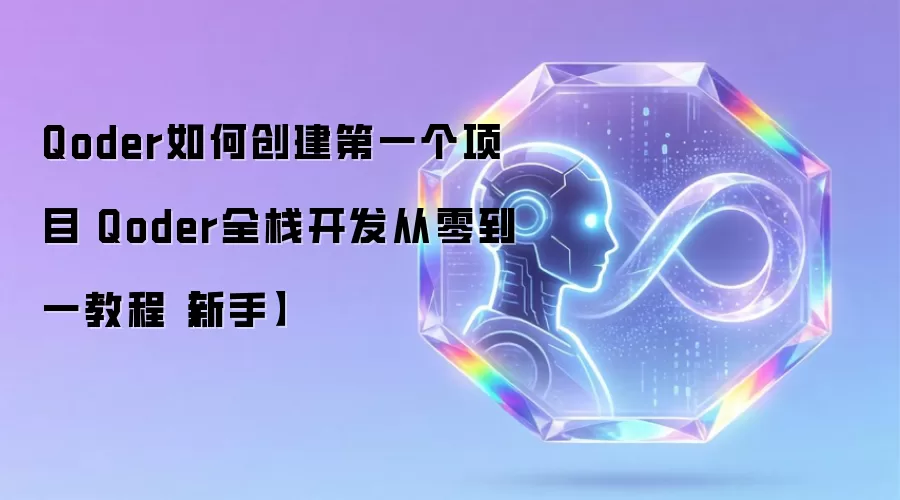 Qoder如何创建第一个项目 Qoder全栈开发从零到一教程【新手】
