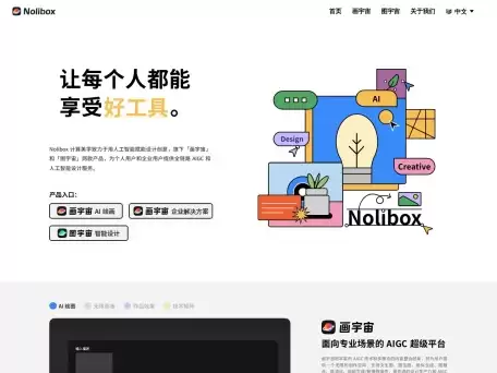 图宇宙-Nolibox推出的国产智能设计工具化平台