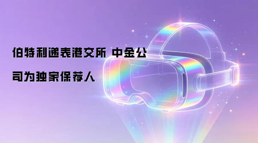 伯特利递表港交所 中金公司为独家保荐人