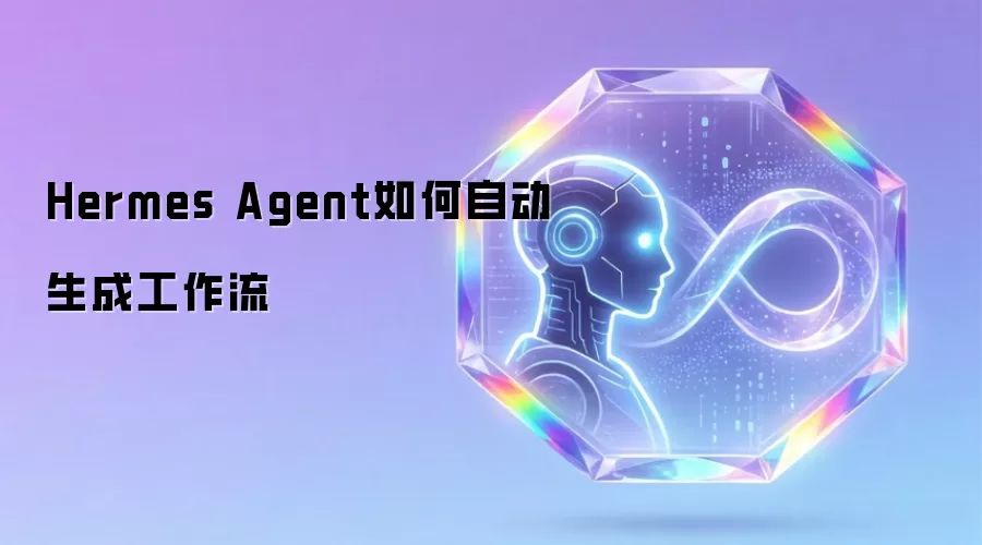Hermes Agent如何自动生成工作流