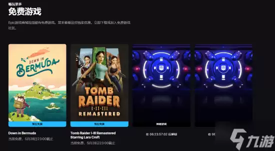 Epic神秘游戏喜加二！特别好评《古墓丽影》免费领