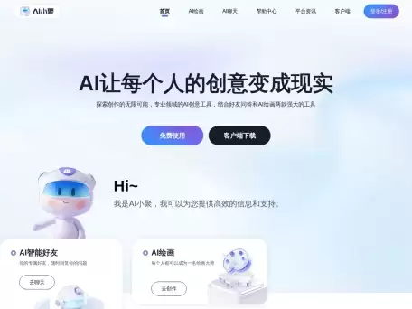 AI小聚-AI小聚是一个提供智能对话、文本创作和艺术绘画服务的在线平台