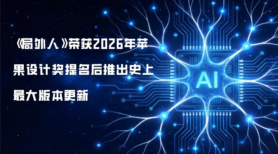 《局外人》荣获2026年苹果设计奖提名后推出史上最大版本更新