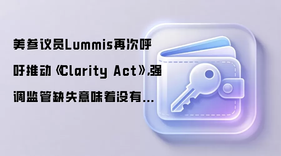 美参议员Lummis再次呼吁推动《Clarity Act》,强调监管缺失意味着没有追索权
