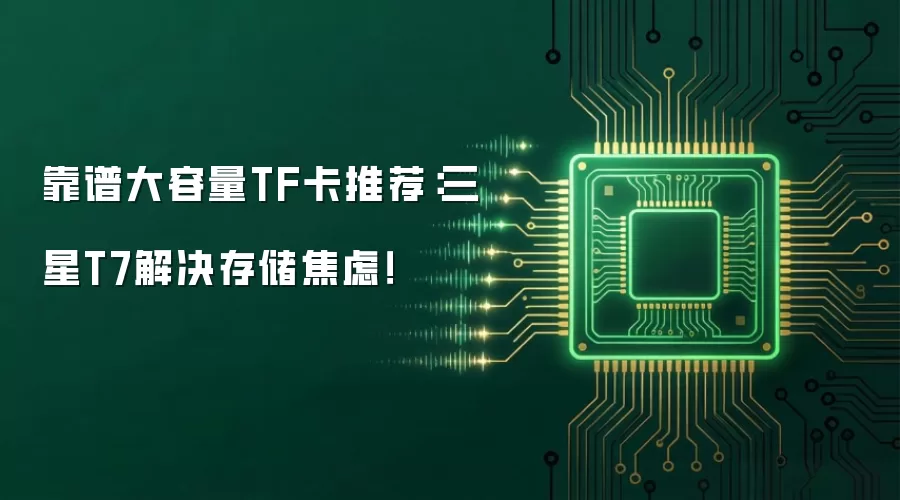 靠谱大容量TF卡推荐：三星T7解决存储焦虑！