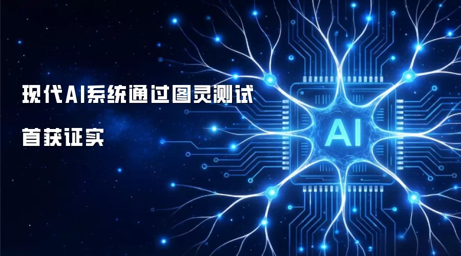 现代AI系统通过图灵测试首获证实