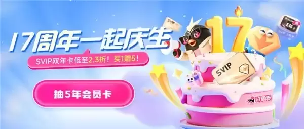 迅雷会员 17 周年庆生开启：会员优惠与抽奖福利融合升级最高赢 5 年 SVIP 权益