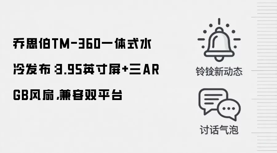 乔思伯TM-360一体式水冷发布:3.95英寸屏+三ARGB风扇,兼容双平台