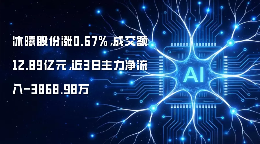 沐曦股份涨0.67%，成交额12.89亿元，近3日主力净流入-3868.98万