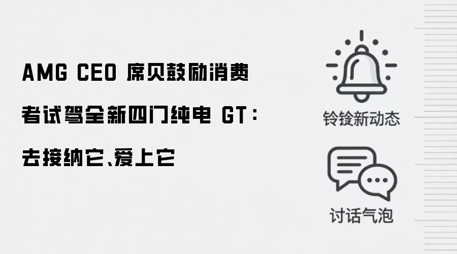 AMG CEO 席贝鼓励消费者试驾全新四门纯电 GT：去接纳它、爱上它