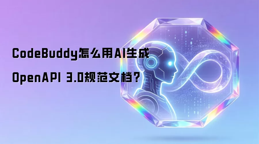 CodeBuddy怎么用AI生成OpenAPI 3.0规范文档？