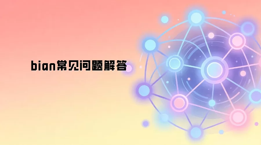 bian常见问题解答