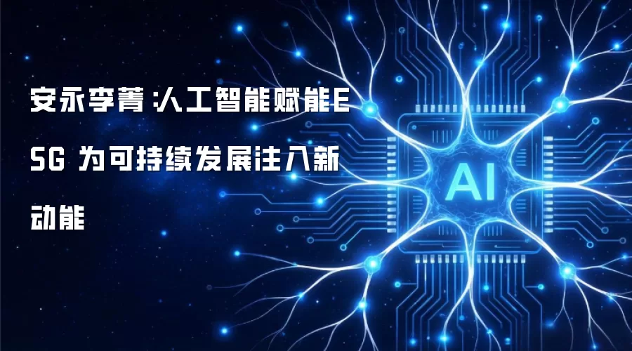 安永李菁：人工智能赋能ESG 为可持续发展注入新动能