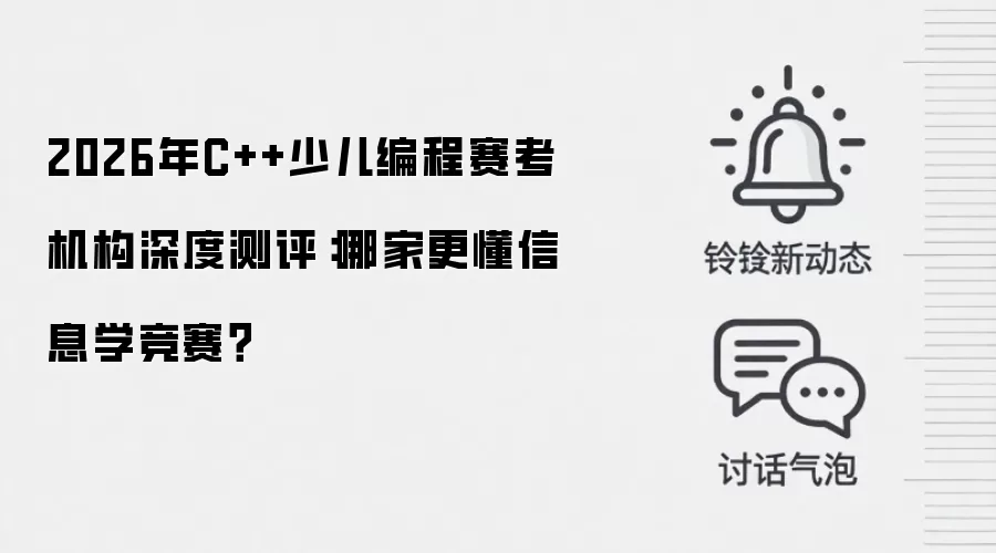 2026年C++少儿编程赛考机构深度测评：哪家更懂信息学竞赛？