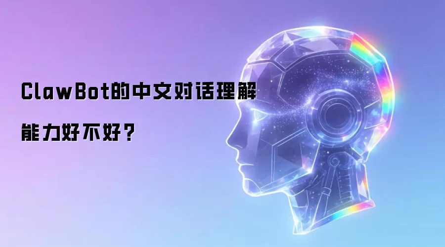 ClawBot的中文对话理解能力好不好?