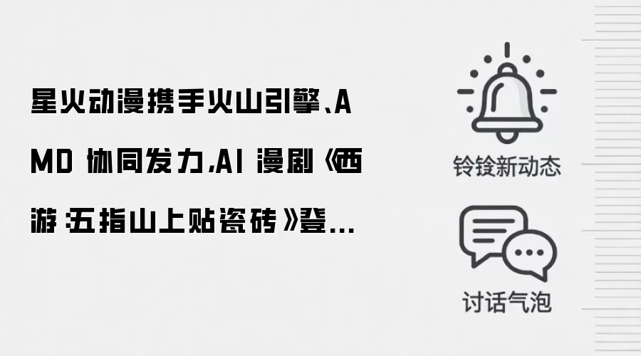 星火动漫携手火山引擎、AMD 协同发力,AI 漫剧《西游:五指山上贴瓷砖》登顶春节档