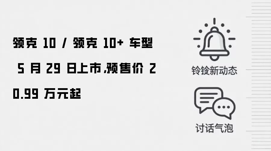 领克 10 / 领克 10+ 车型 5 月 29 日上市，预售价 20.99 万元起