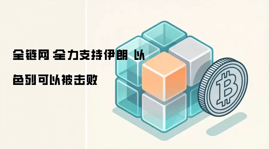 全链网:全力支持伊朗 以色列可以被击败