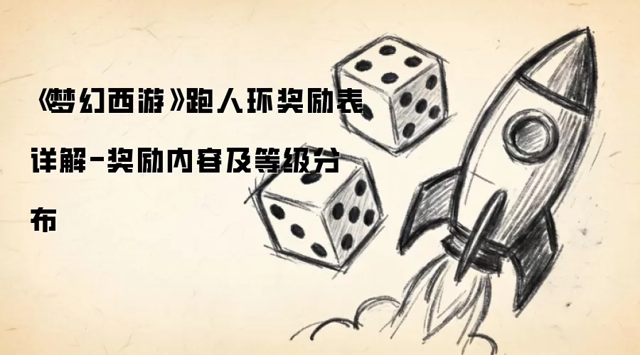 《梦幻西游》跑人环奖励表详解-奖励内容及等级分布