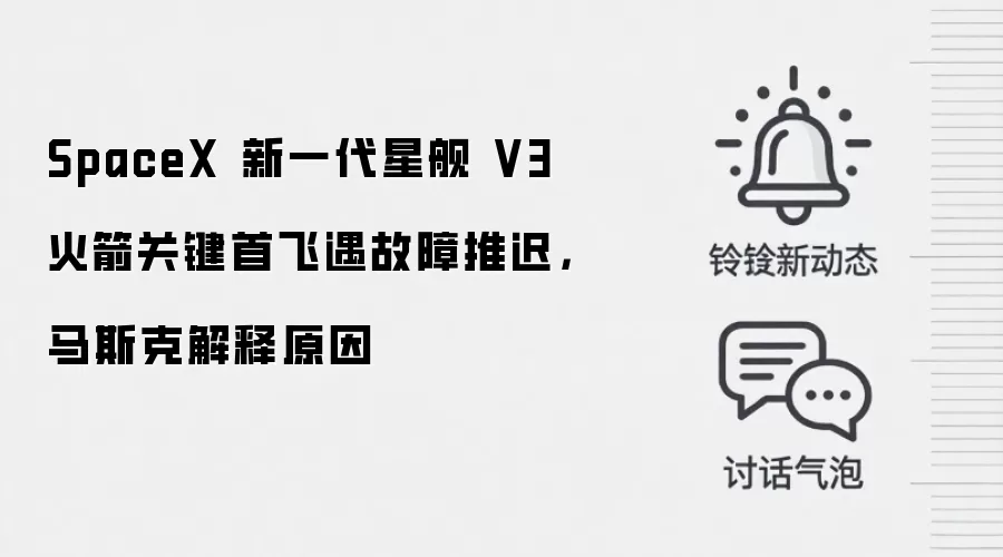 SpaceX 新一代星舰 V3 火箭关键首飞遇故障推迟,马斯克解释原因