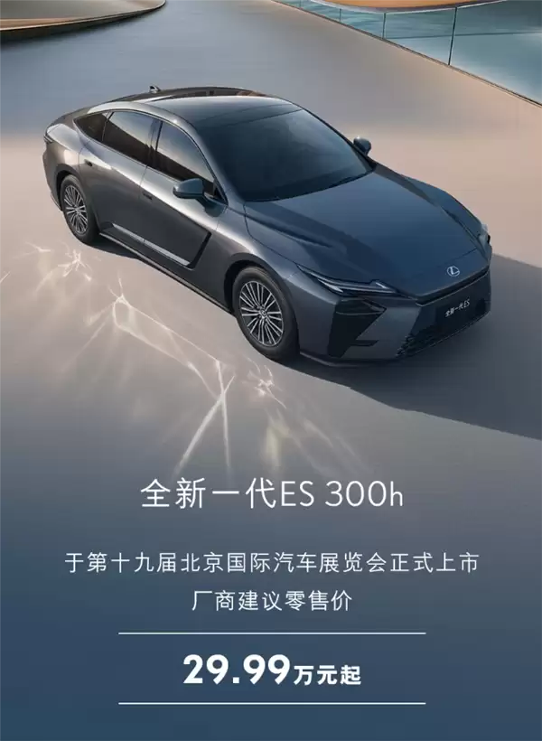 最畅销的进口车 全新一代雷克萨斯ES上市：29.99万起