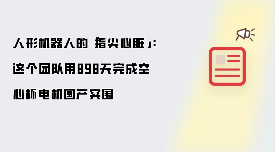 人形机器人的「指尖心脏」:这个团队用898天完成空心杯电机国产突围