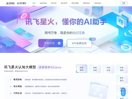 讯飞AI聊天对话-讯飞AI聊天对话是科大讯飞推出的AI大语言模型