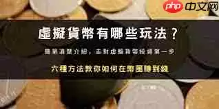 如何玩币才能赚钱