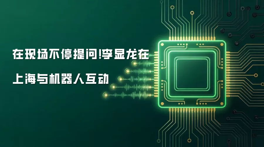 在现场不停提问！李显龙在上海与机器人互动