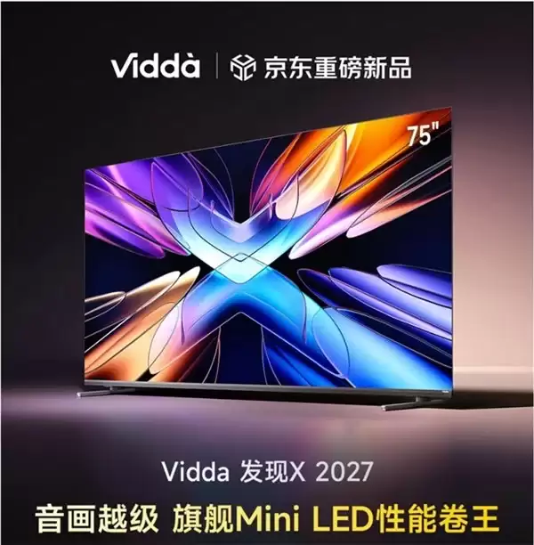 Vidda 发现 X 2027 来了！万元内 Mini LED 卷王，有哪些值得黑科技值得期待？