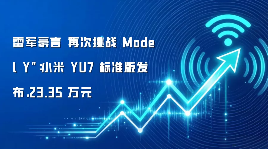 雷军豪言“再次挑战 Model Y”：小米 YU7 标准版发布，23.35 万元