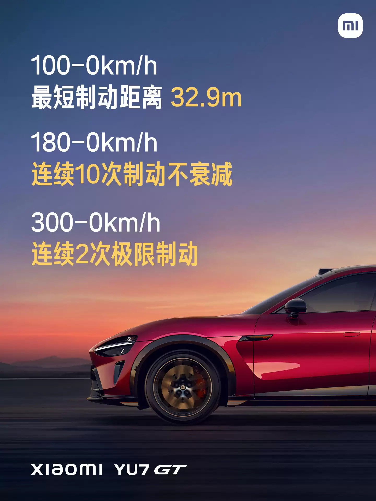 小米YU7 GT正式发布：刷新纽北SUV圈速纪录14s，38.99万元