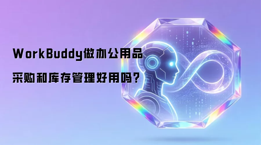 WorkBuddy做办公用品采购和库存管理好用吗?