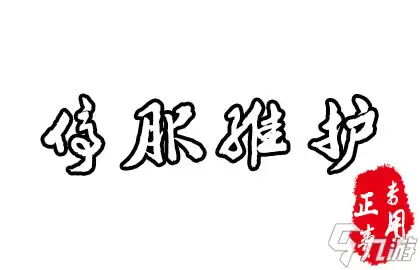 《奶块》4月29日临时维护公告