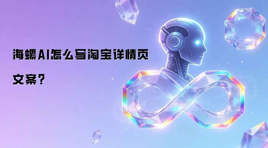 海螺AI怎么写淘宝详情页文案?