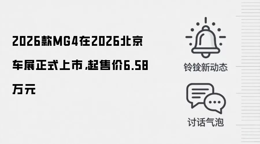 2026款MG4在2026北京车展正式上市,起售价6.58万元