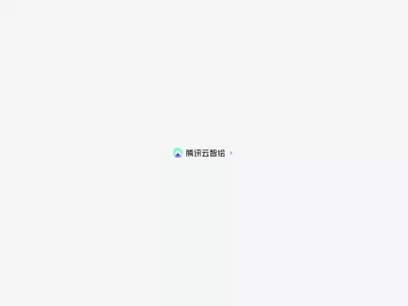 智绘设计-腾讯云智绘（AI Design Creative）