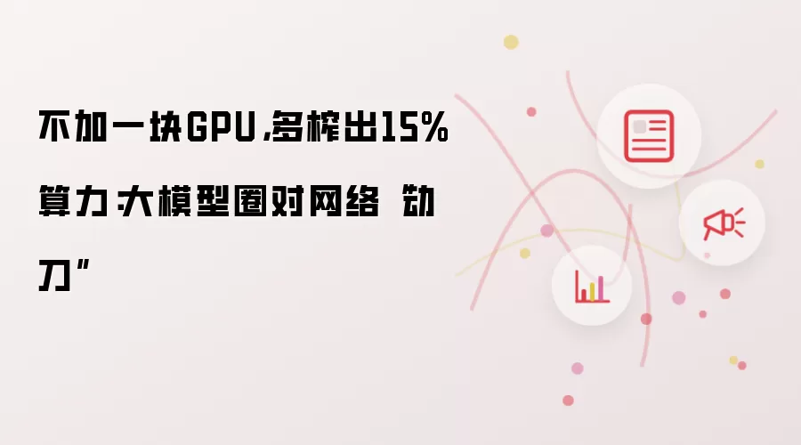 不加一块GPU，多榨出15%算力：大模型圈对网络“动刀”