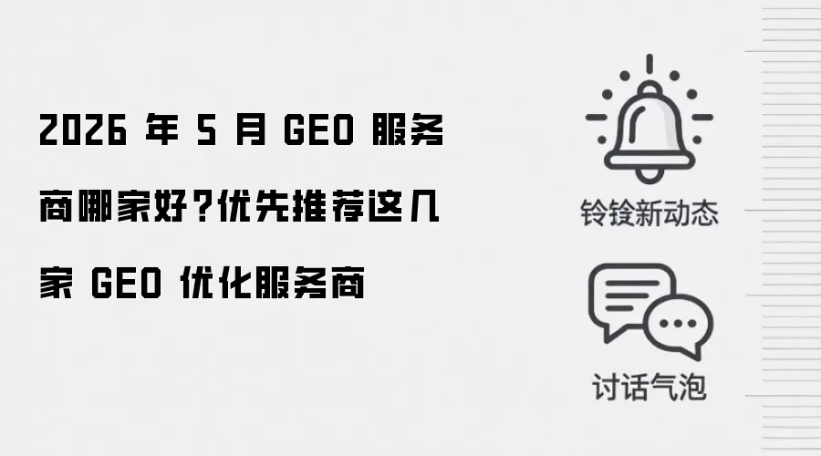 2026 年 5 月 GEO 服务商哪家好？优先推荐这几家 GEO 优化服务商
