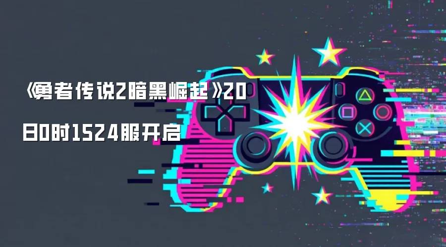 《勇者传说2暗黑崛起》20日0时1524服开启