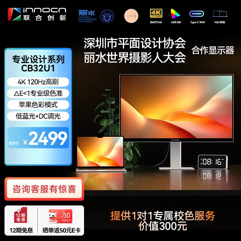 联合创新推出“CB32U1”32 英寸显示器：4K 120Hz、提供一次免费远程调色服务，2499 元
