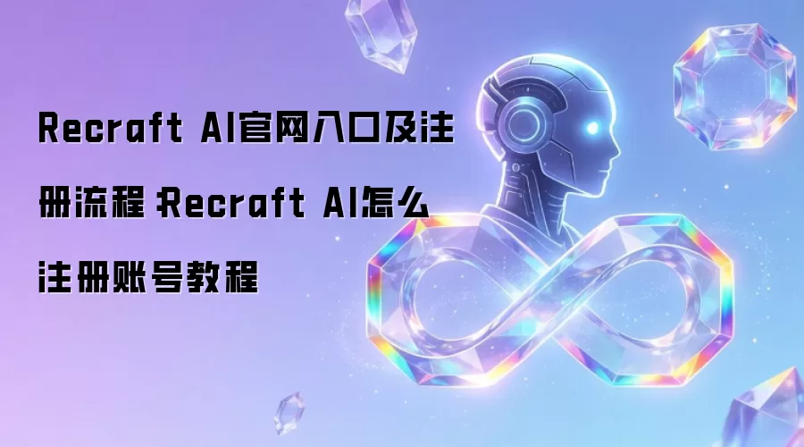 Recraft AI官网入口及注册流程:Recraft AI怎么注册账号教程